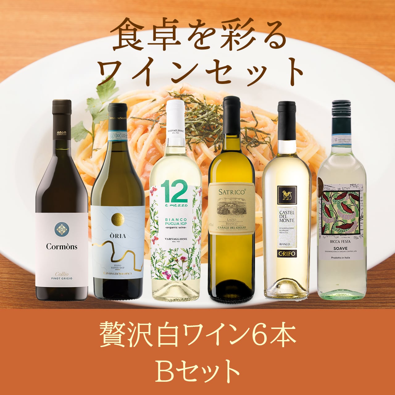 白ワイン6本セット〈送料無料〉(B706148)
