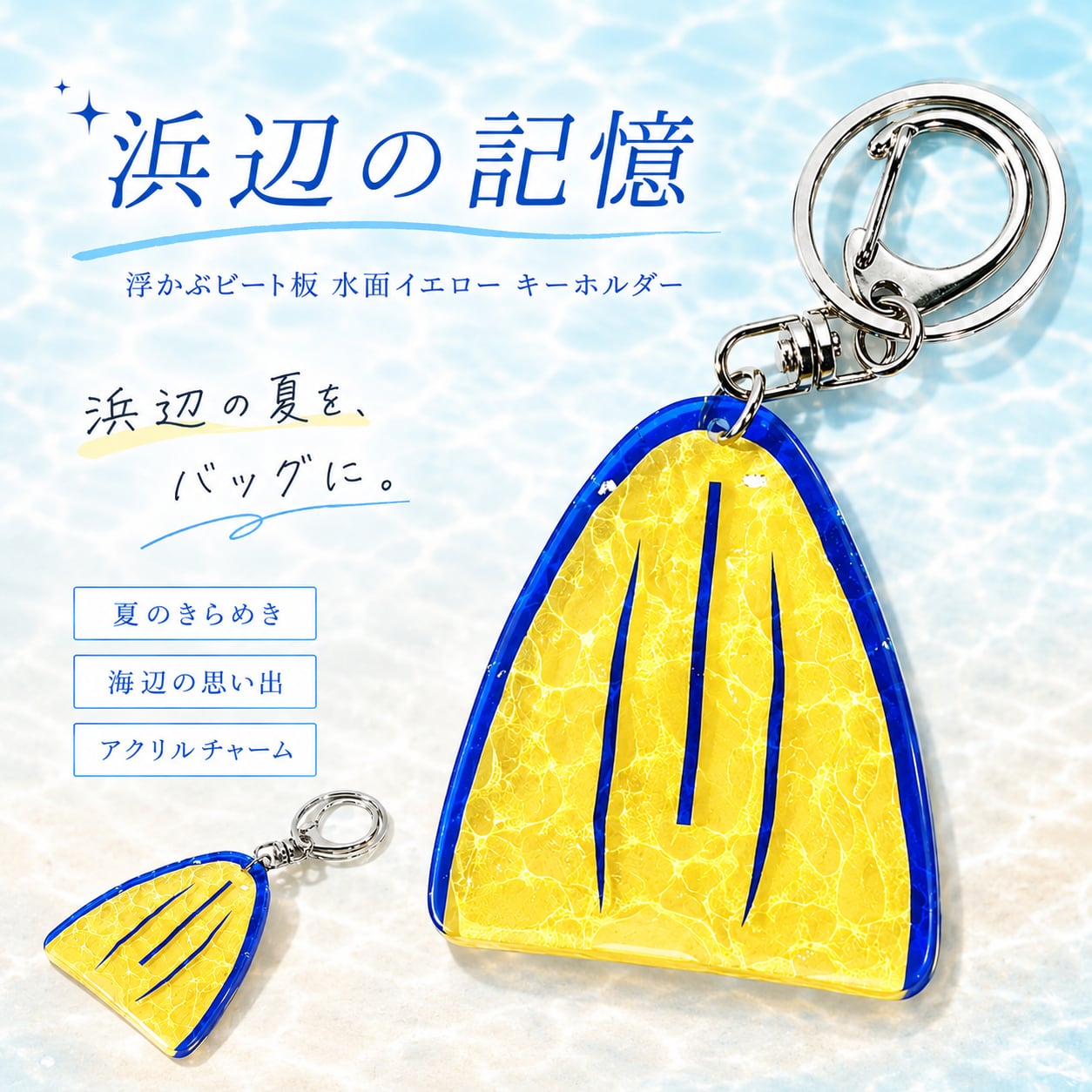 【浜辺の記憶】きらめきイエロー ビート板 キーホルダー|海辺の夏 海水浴 青春 学生時代 スイミング 水泳 アクリル バッグ チャーム プレゼント ギフト