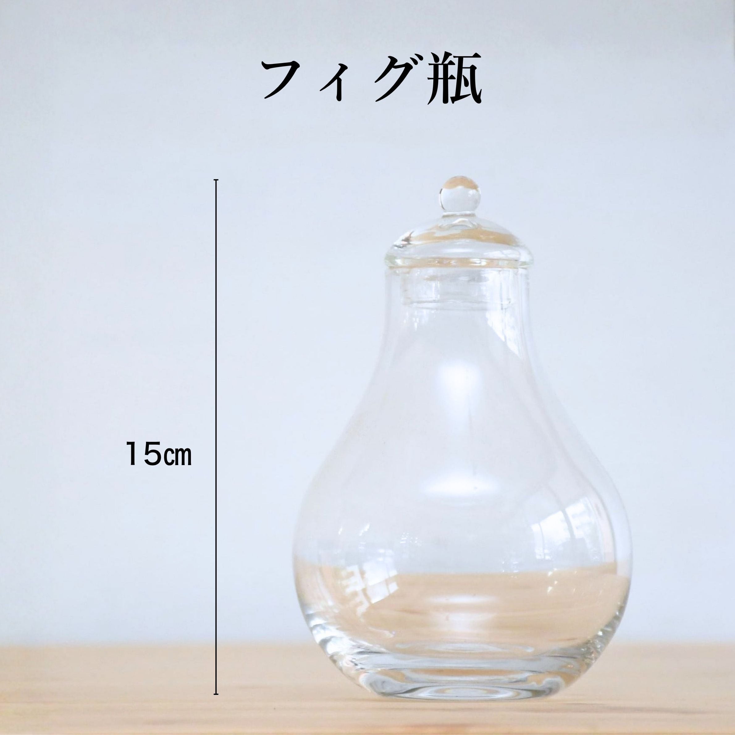 【ガラス容器】フィグ瓶(直径10㎝×高さ15㎝)◆道草オリジナル容器