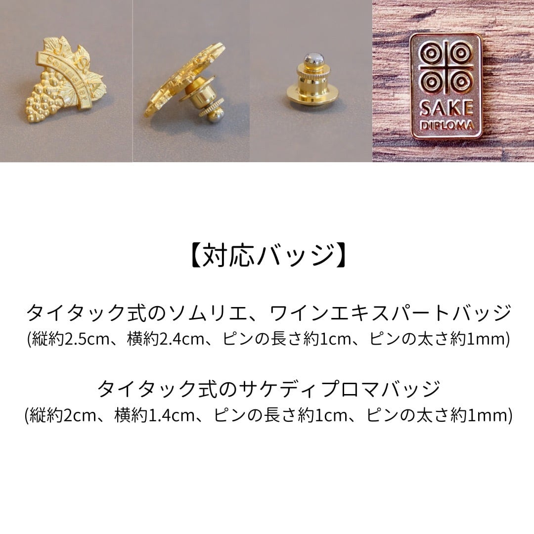 色で楽しむソムリエバッジの台布(タイタック式) ワインエキスパート