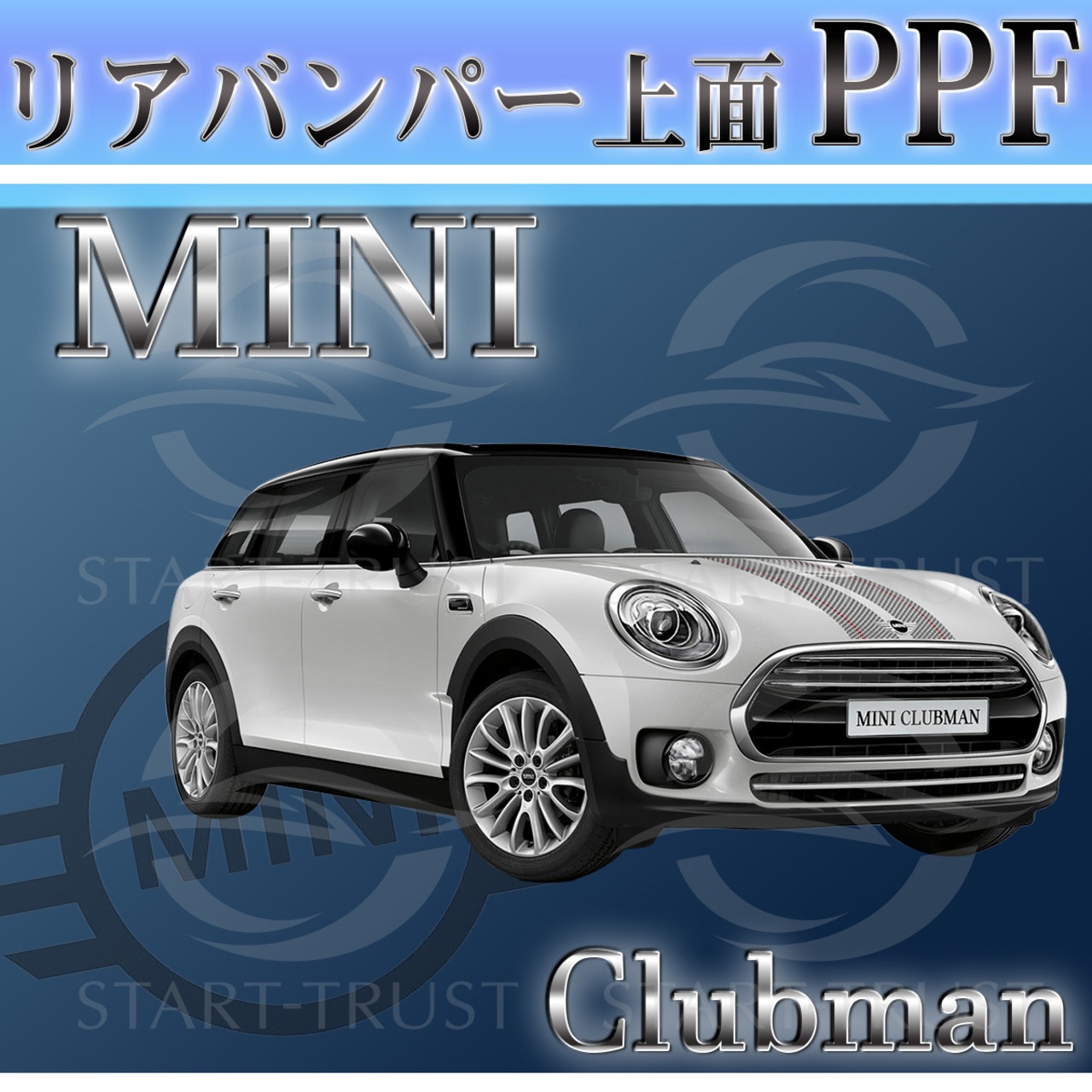 ミニクラブマン F54系(2015年09月~2024年07月) | リアバンパーアッパー用XPEL PPF マット（半透明ツヤ消し）