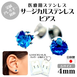 ストーンステンレスピアス（サントリーニブルー）CZSBL 4mm