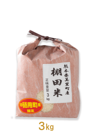 令和5年産 熊本県美里町産米（使用品種 ヒノヒカリ）3kg