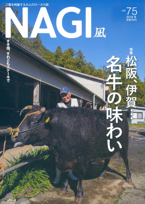 NAGI-75　＜2018冬号＞ 特集：名牛の味わい