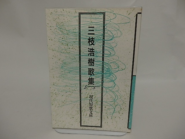 現代短歌文庫1　三枝浩樹歌集　/　三枝浩樹　　[24707]