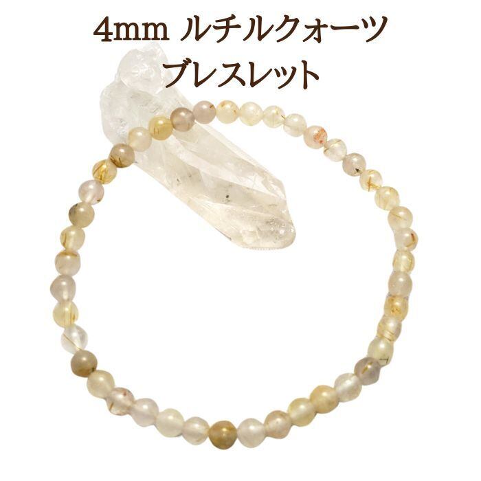 金運 仕事運 4㎜ パワストーン ブレスレット ルチルクォーツ 小さな石 天然石 ブレス 細身レディース プレゼント メール便 送料無料 開運ブレス アクセサリー