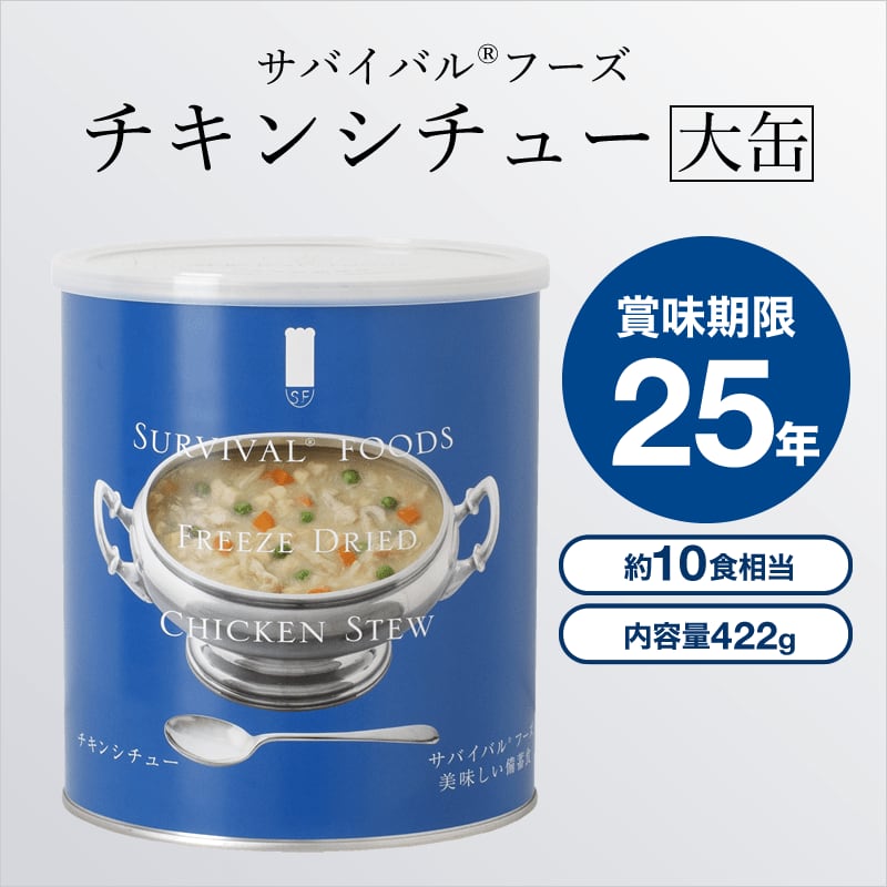 sendan　【保存食・非常食】(大缶)チキンシチュー10食相当　25年の超・長期保存食サバイバルフーズ国内製造