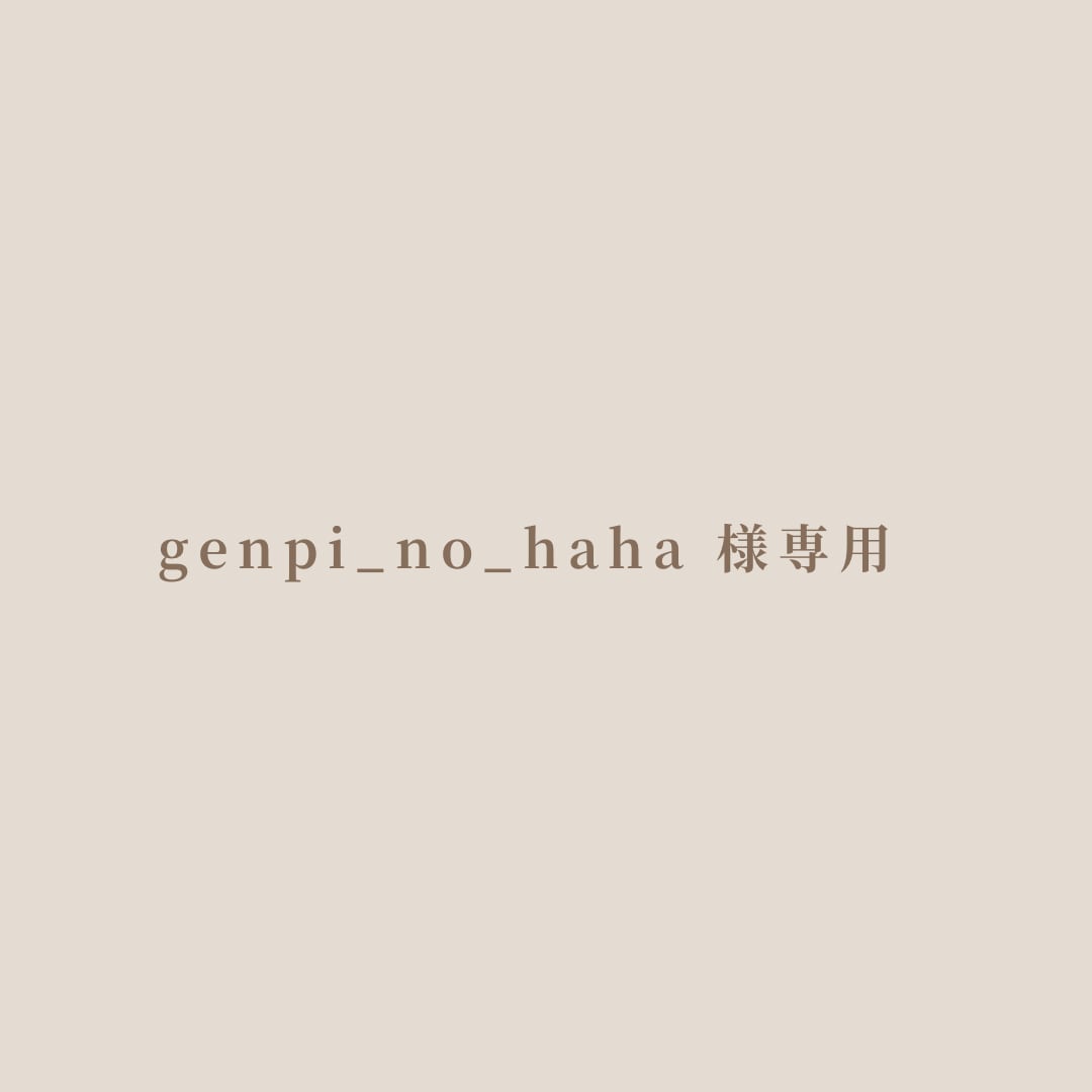 【即納】genpi_no_haha 様専用