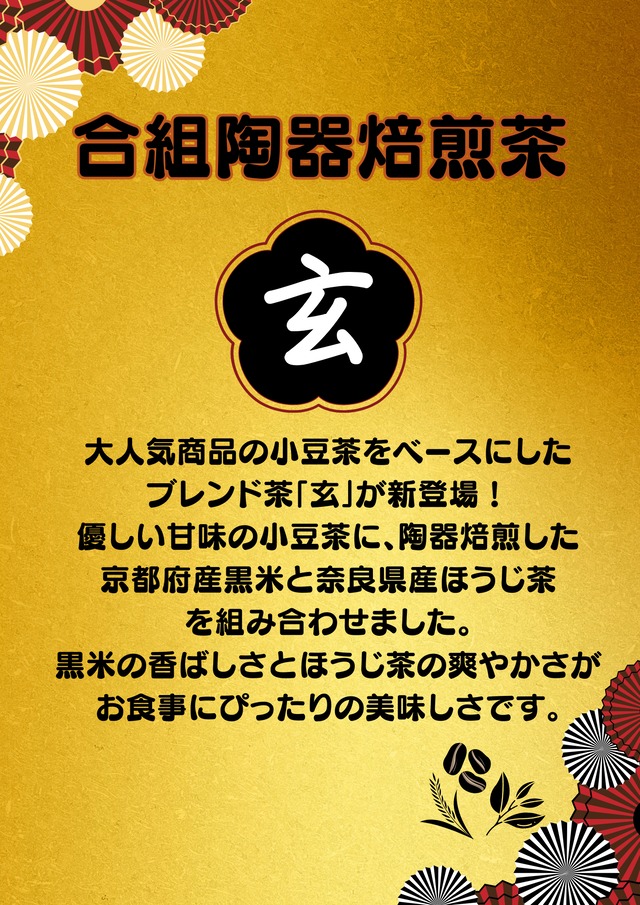 合組陶器焙煎茶【玄】　個包装ティーバッグ（7ｇ×２包）