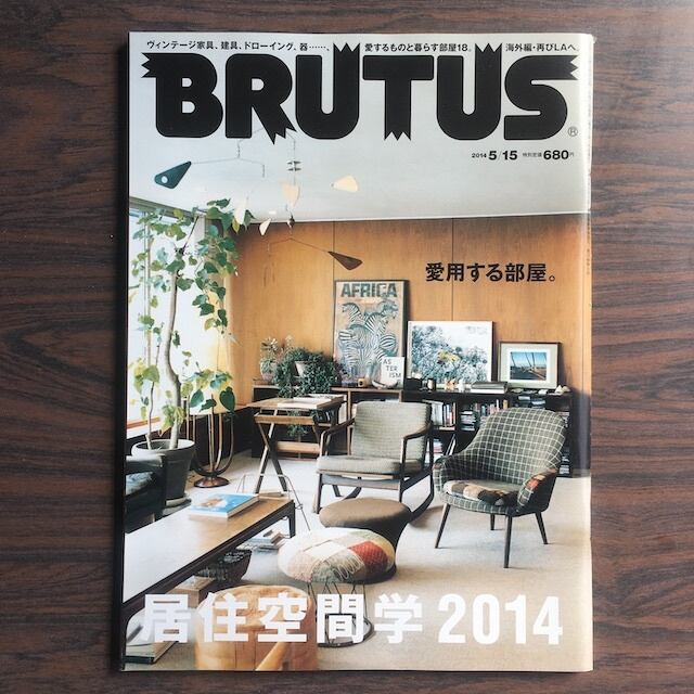 古本雑誌｜BRUTUS｜ブルータス｜777｜2014年5月15日号　アカイトブックス