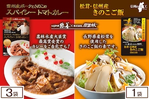 信州産ポークときのこのスパイシートマトカレー 3袋 × 松茸・信州産きのこご飯 1袋セット