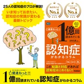 健達ねっとで1億回読まれている 認知症がわかるコラム 予防 診断 ケア FINGER 認知レジリエンス フレイル 睡眠障害 食習慣 早期発見 画像診断 認知症サポートチーム 認知症カフェ 遠距離介護 ユマニチュード コミュニケーション 摂食嚥下障害