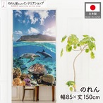 【受注生産】のれん ウミガメとイルカ02 85×150cm 46984