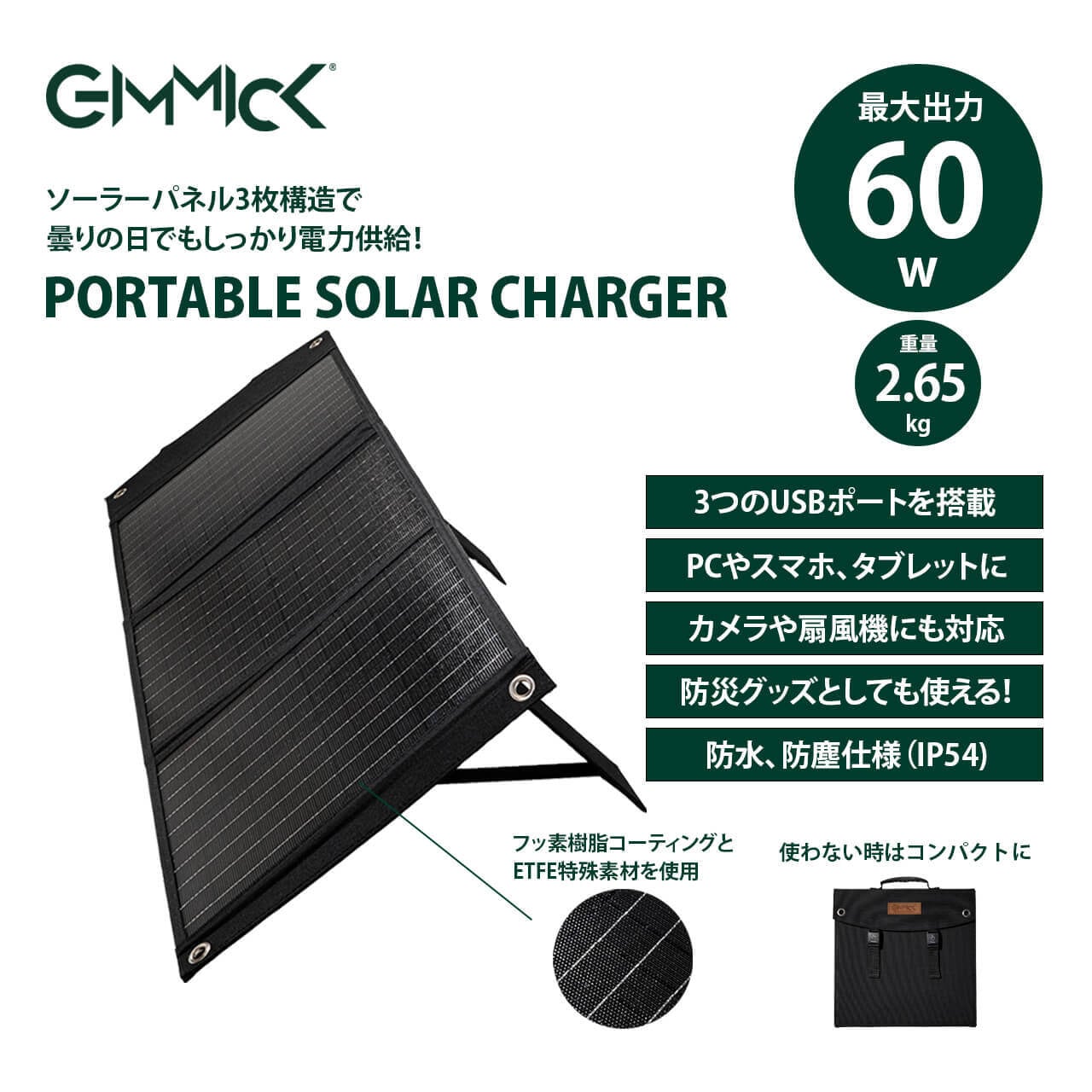 GIMMICK ソーラーパネル 最大60W ギミック アウトドア 災害対策 防災 
