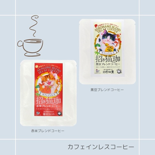 ☆猫珈｜カフェインレスコーヒー 猫雑貨 ねこモチーフ 猫グッズ カフェインレス ワンドリップ おうちカフェ かわいい プチギフト