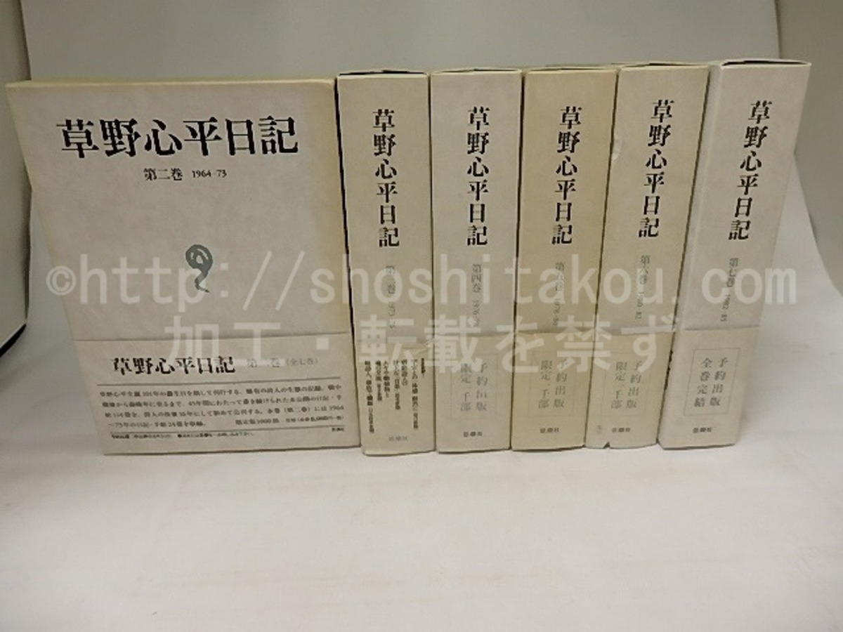 草野心平日記 2-7巻 全7巻中6冊 / 草野心平 草野心平日記刊行会編 