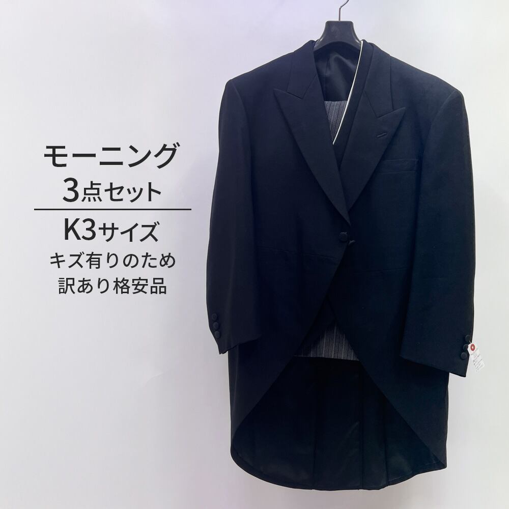 中古 モーニングスーツ 3点セット キズ有り写真要確認 K3 MensSuits188