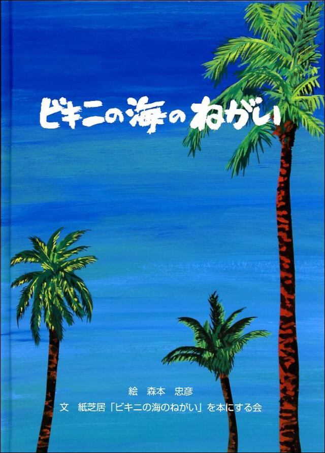 ビキニの海のねがい | 南の風社：BOOK SHOP