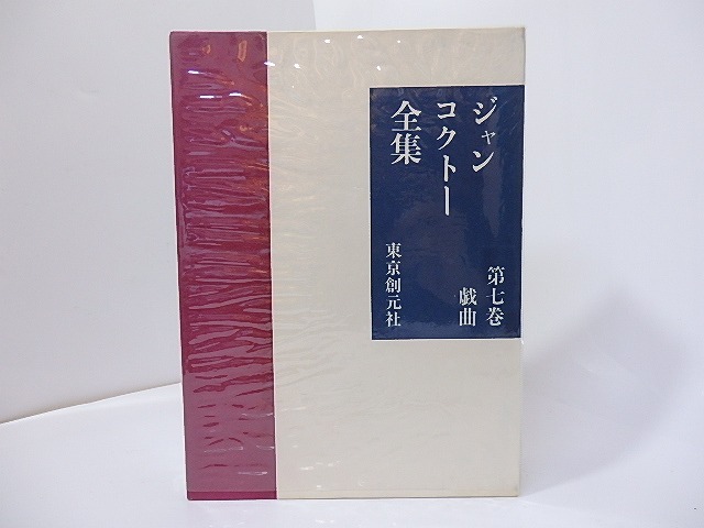 ジャン・コクトー全集7　戯曲　/　ジャン・コクトー　　[27185]