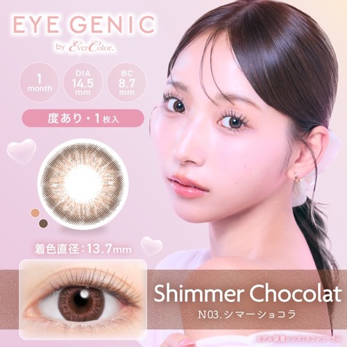 【度あり】アイジェニック《シマーショコラ》/ EYEGENIC《ShimmerChocolat》[1枚入り]