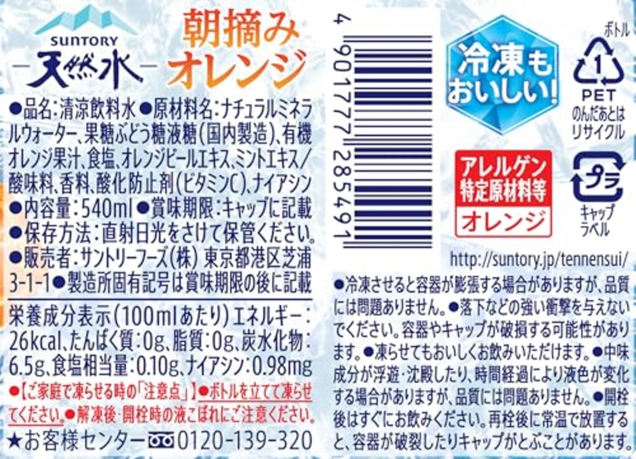 Suntory サントリー天然水 朝摘みオレンジ (冷凍兼用) 540ml×24本
