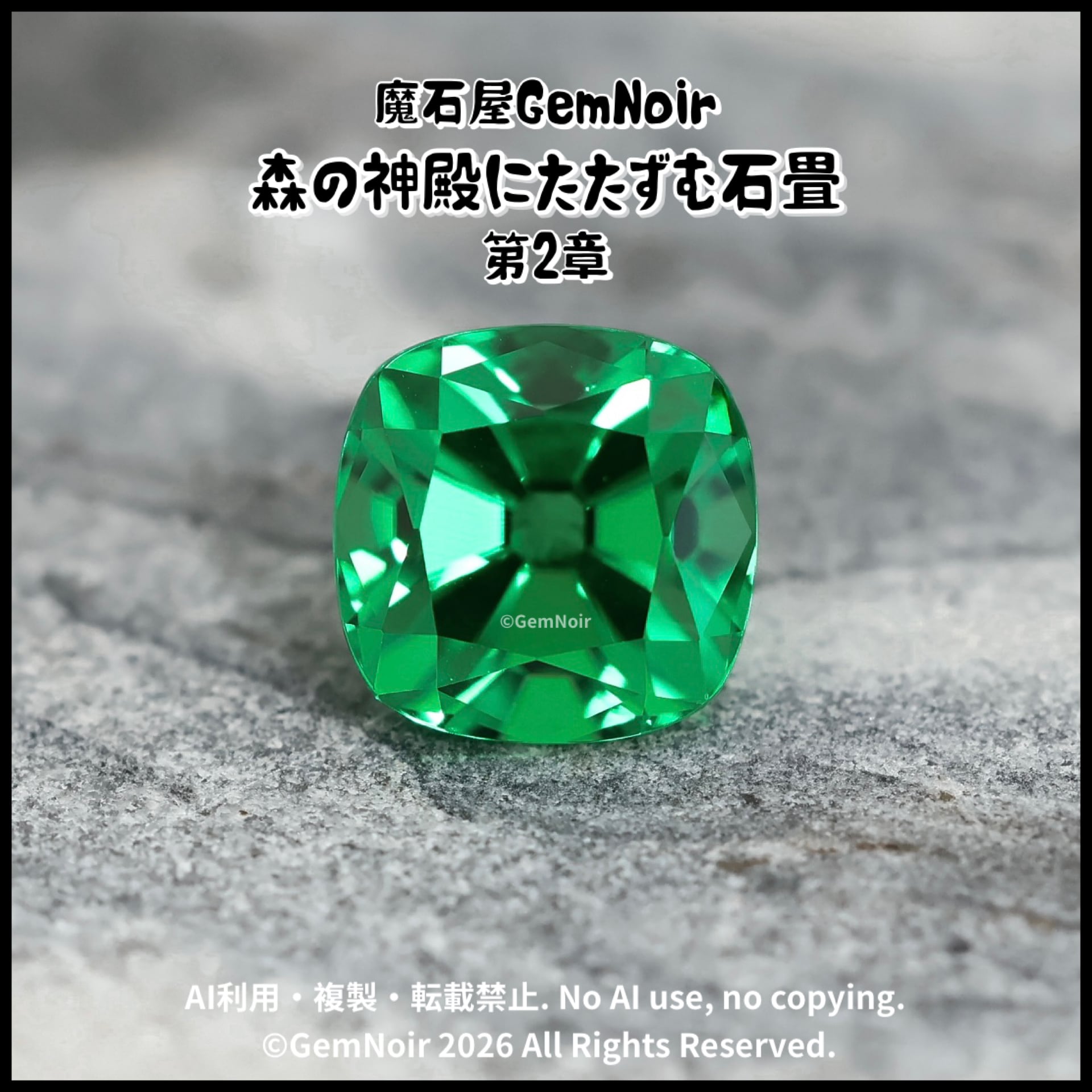 YAG｜オールドマインカットの魔石【森の神殿にたたずむ石畳・第2章