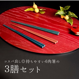 持ちやすく丈夫な六角箸のセット「ワントーン」（3膳セット）