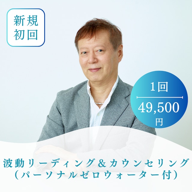 正会員　60分対面波動リーディング＆カウンセリング