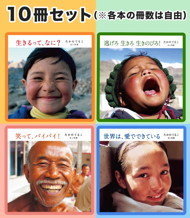 『生きるって、なに？』シリーズ〈10冊セット〉消費税＋送料込　＊1冊410円の特別価格