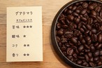 グアテマラ　カフェインレスコーヒー(マウンテンウォータプロセス)　(深煎り)　１００g