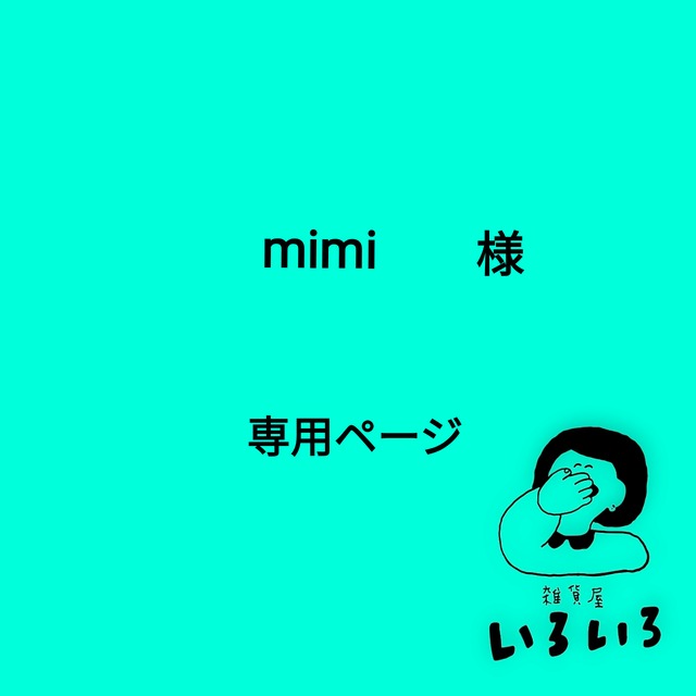 ○mimi様 専用ページ○ | 雑貨屋いろいろ mimi様専用ページ