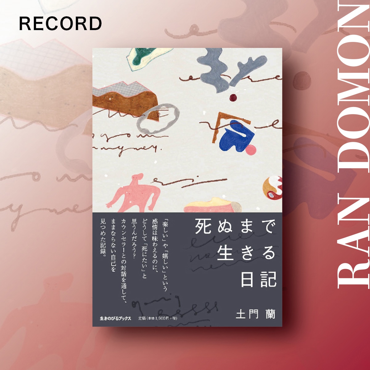 死ぬまで生きる日記（土門蘭） | BOOKSHOP 本と羊