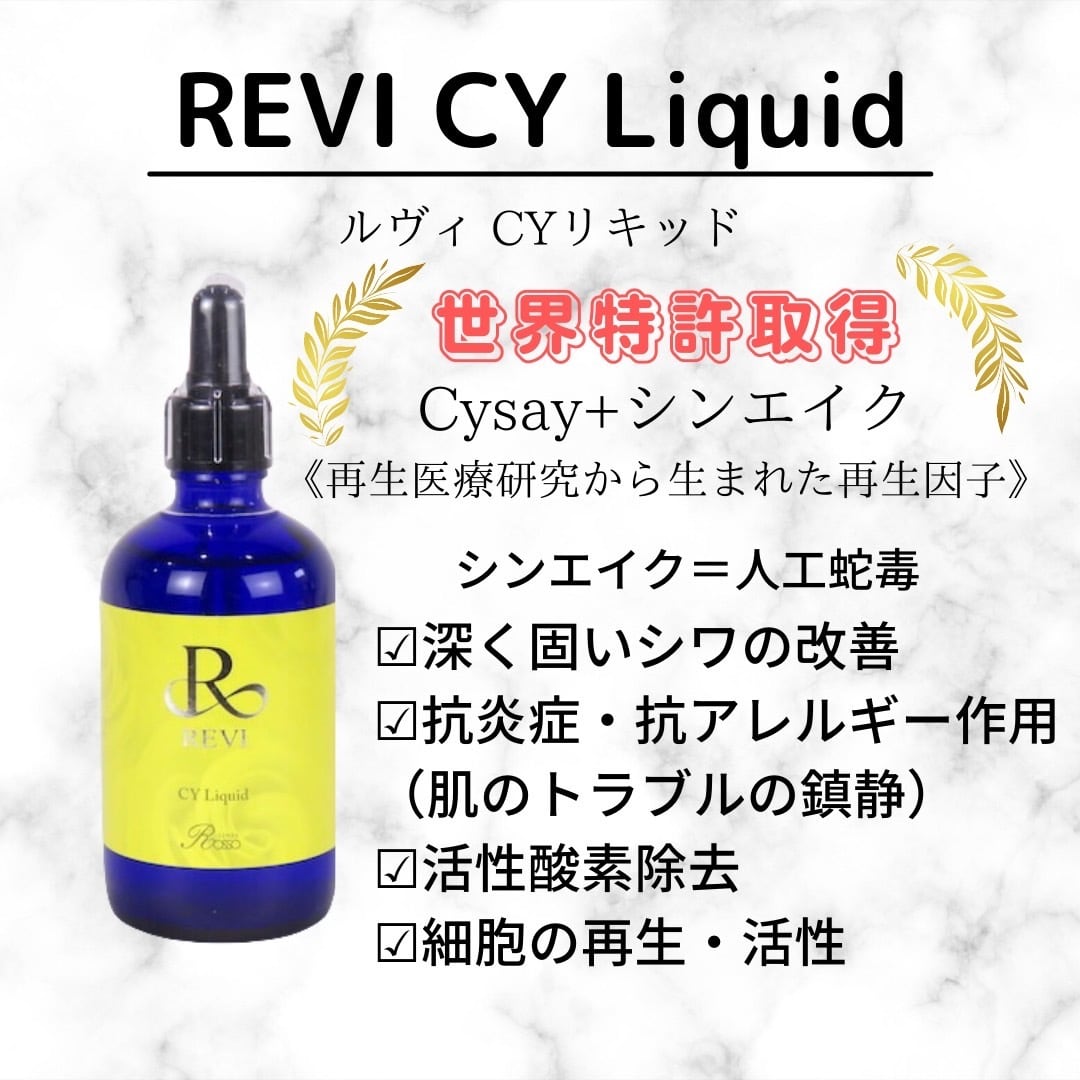 【送料無料】REVI CY リキッド 10ml 【お試サイズ】