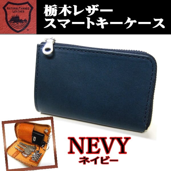 ネイビー 紺 栃木レザー スマートキーケース 日本製 265