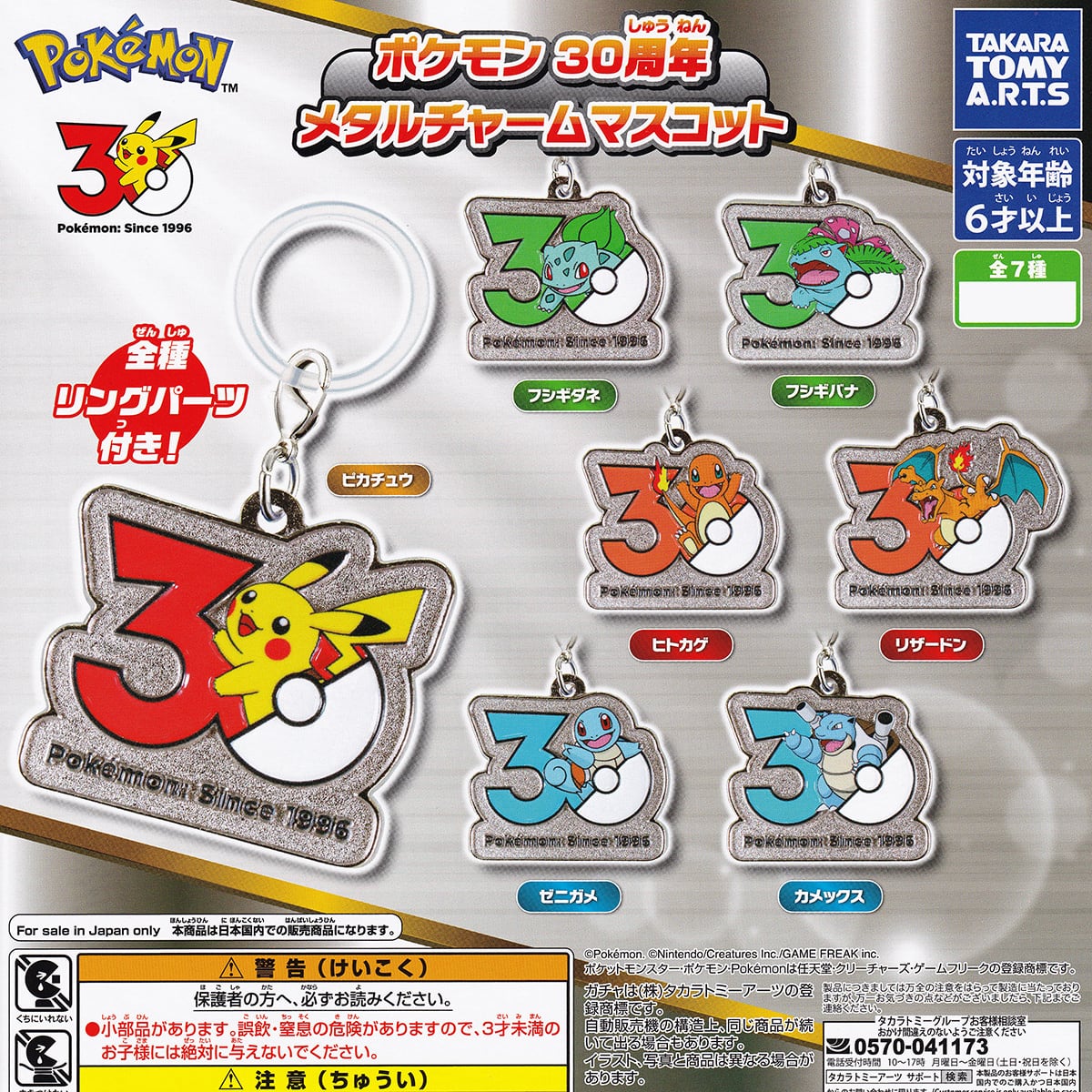 ポケモン 30周年 メタルチャームマスコット 【人気の5種セット