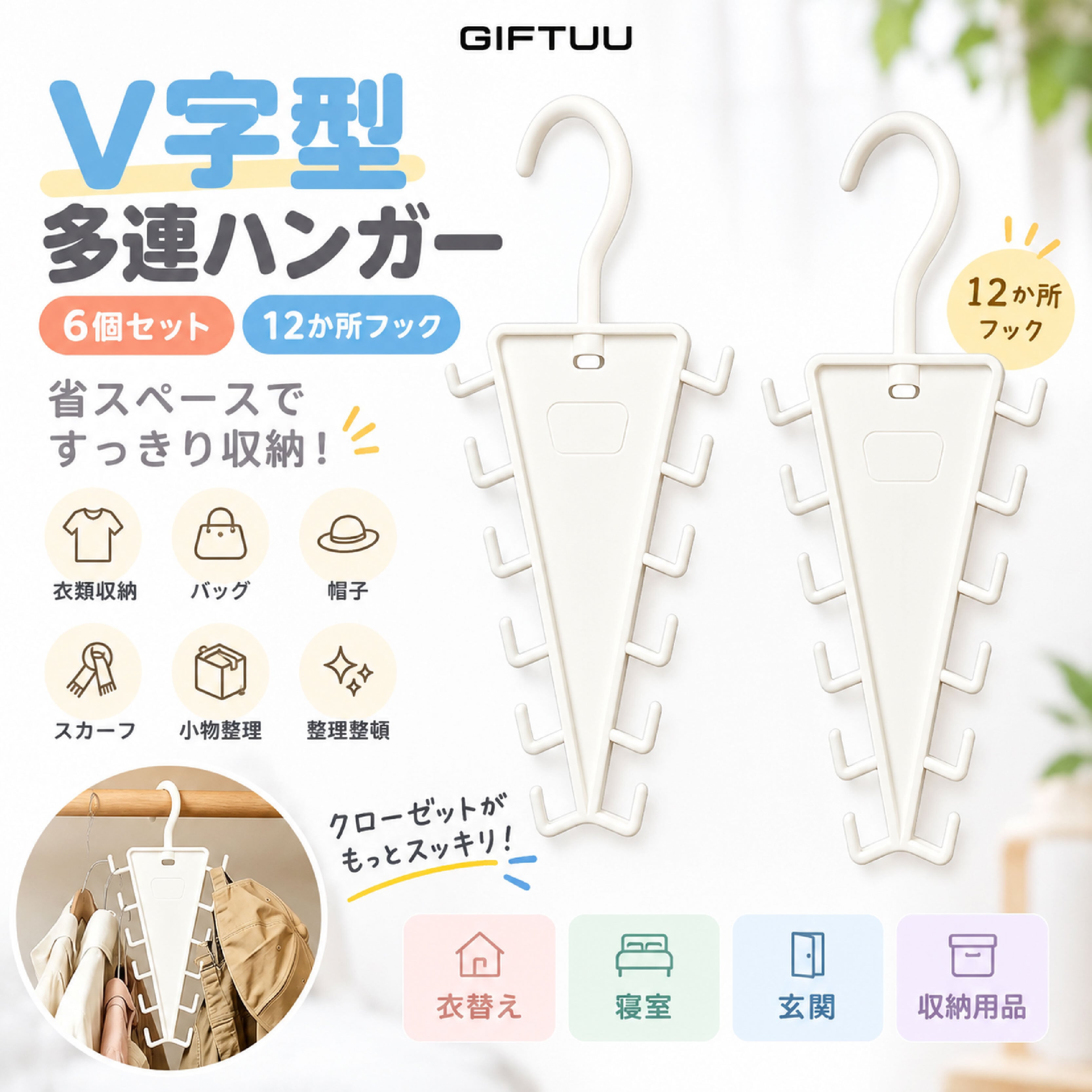 SQ 1047 . V字型多連ハンガー 6個セット 12か所フック 衣類収納
