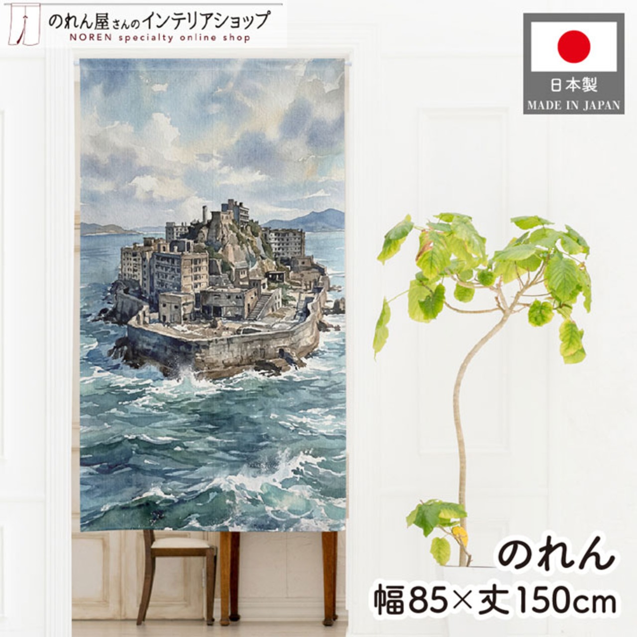 【受注生産】のれん 軍艦島 水彩風 85×150cm 53720