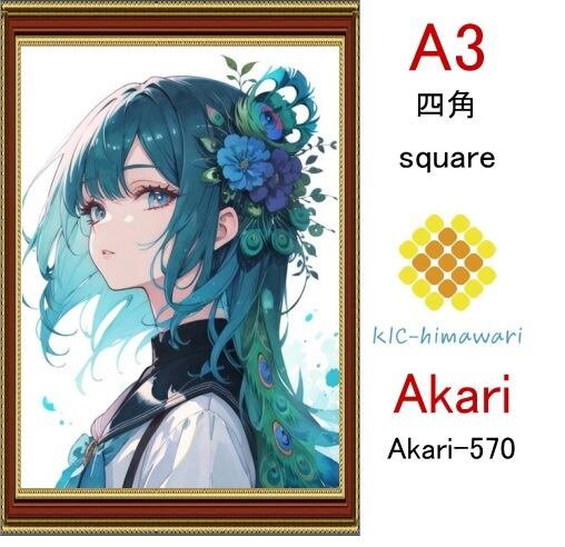 【国内製造】A3サイズ  四角ビーズ【akari-570】ダイヤモンドアート