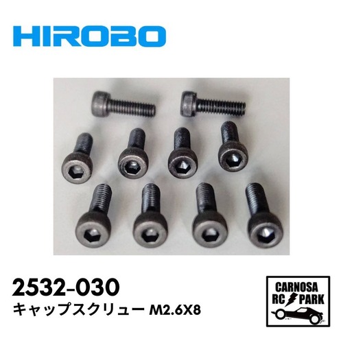 【HIROBO ヒロボー 】キャップスクリュー M2.6X8[2532-030]