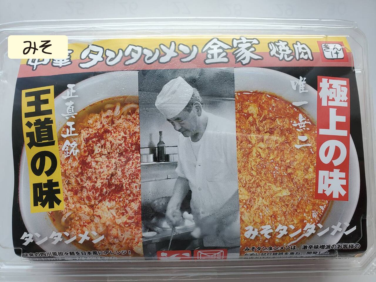 唯一無二 極上の味「みそタンタンメン」一人前 | タンタンメン金家