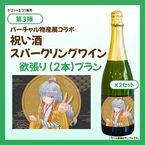 【欲張りプラン】バーチャル物産展 祝い酒スパークリングワイン【第2陣】【4/10~4/20販売】