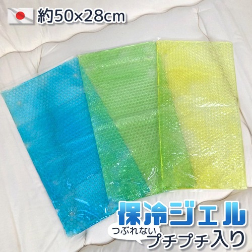 日本製 保冷ジェル 約50×28cm つぶれないプチプチ入り 大きい ひんやり 熱中症対策 保冷剤