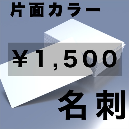 名刺/片面カラー /100枚