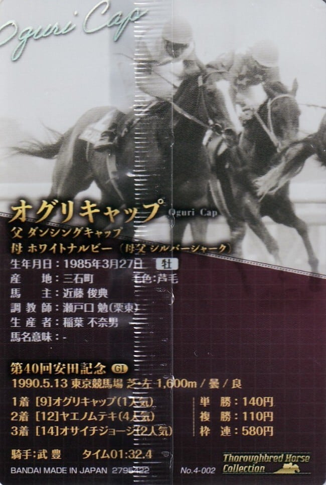 オグリキャップ：第40回 安田記念「サラブレッドホースコレクション