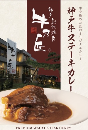 神戸牛ステーキカレー×2個セット