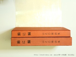 鮪に鰯　山之口貘詩集　初版　/　山之口貘　　[35724]