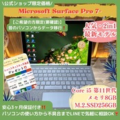 \ 公式ショップ限定価格❣️/ 最新モデル《着脱式SSD》タッチパネル式【Surface pro7+】第11世代 メモリ8GB SSD256GB ノートパソコン 安心サポート&3ヶ月保証付き
