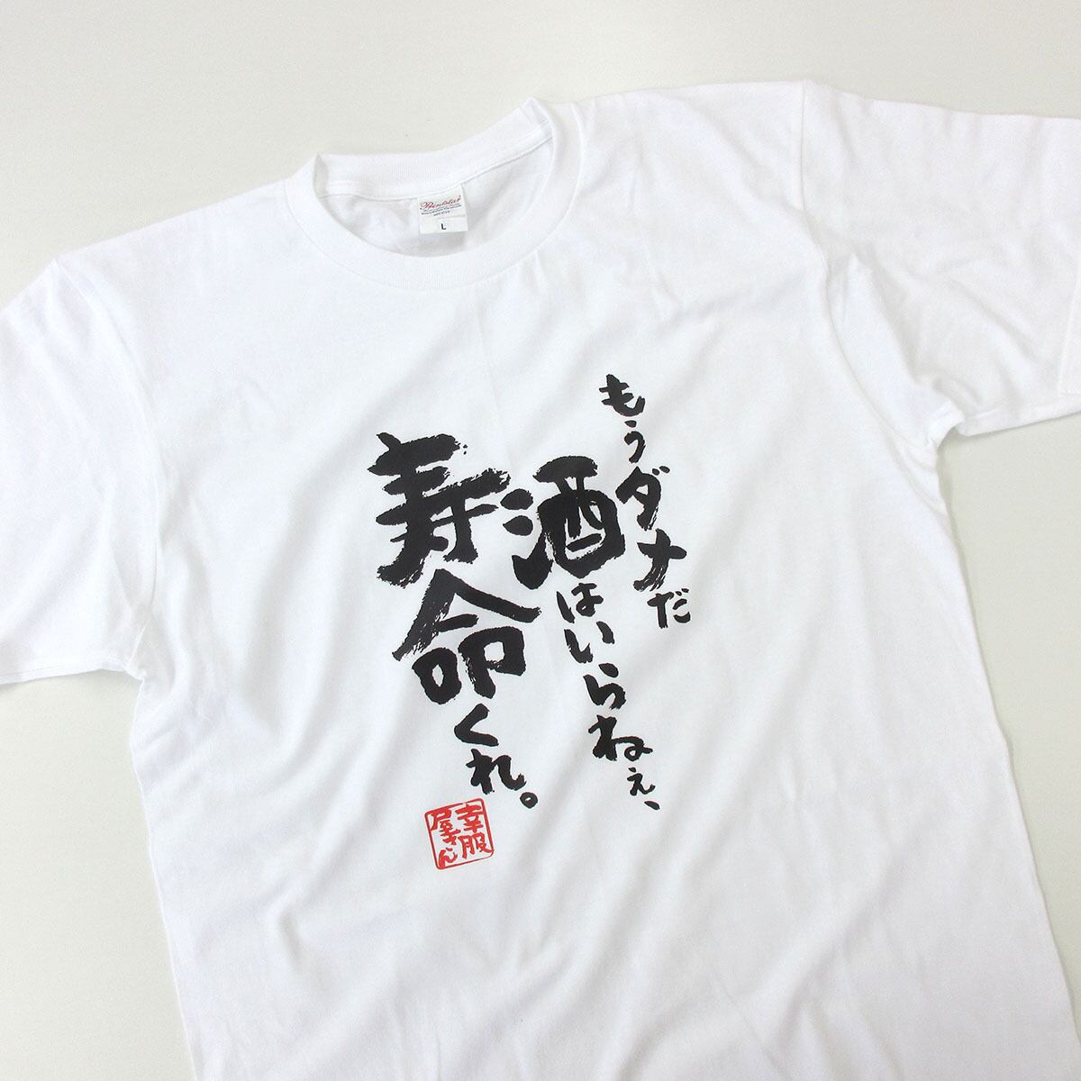 もうダメだ 酒はいらねぇ、寿命くれ。 Tシャツ ka400-139 お酒 飲み屋 居酒屋 誕生日  漢字Tシャツ 父の日 ギフトプレゼント おもしろtシャツ