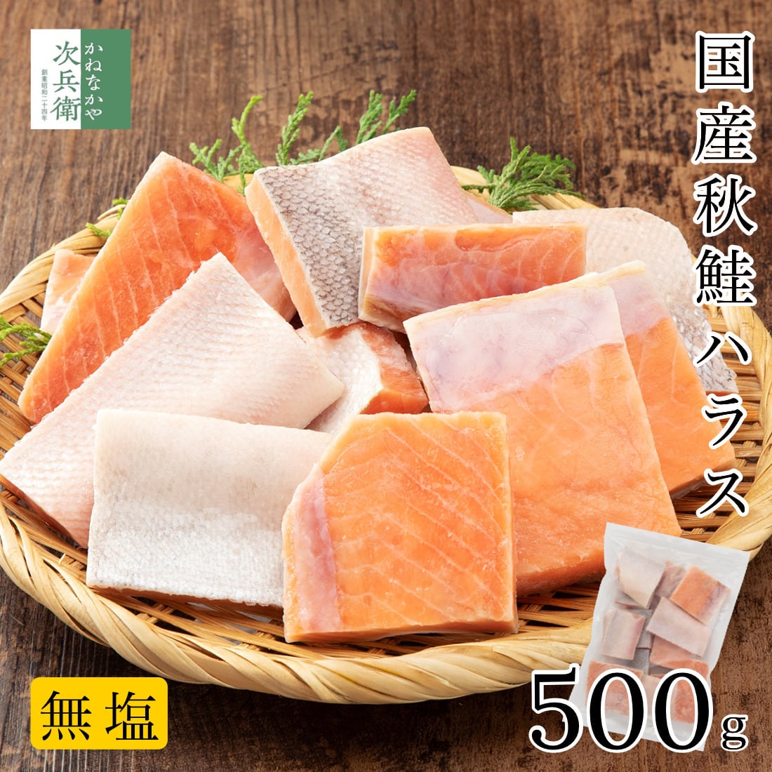 無添加 国産 天然 無塩 鮭 ハラス 500g【国内加工】魚 切り身 秋鮭 骨