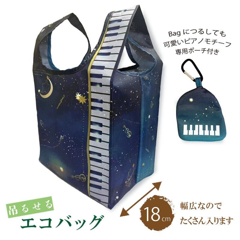 ピアノ型ポーチ付きエコバッグ hoshizora | 音楽雑貨の店 セレナード